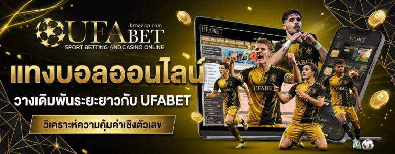 แทงบอลออนไลน์ ufabet